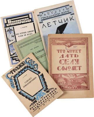 Лот из пяти книг о русской авиации в 1920-е гг.